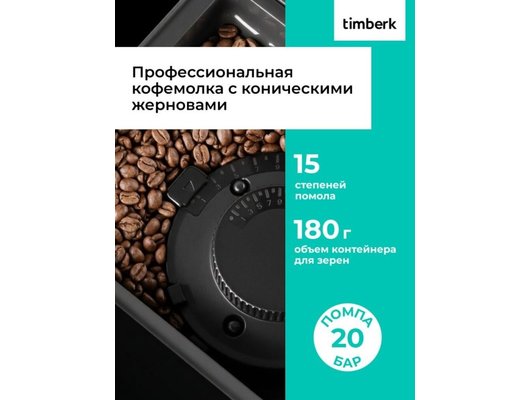 Кофемашина TIMBERK T-CMA34D62